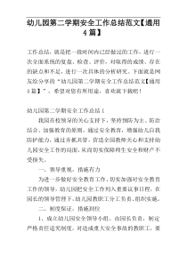 幼儿园第二学期安全工作总结范文【通用4篇】
