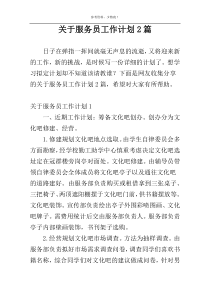 关于服务员工作计划2篇