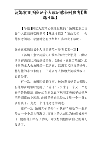 汤姆索亚历险记个人读后感范例参考【热选4篇】