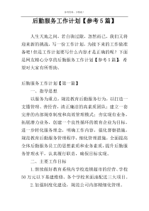 后勤服务工作计划【参考5篇】