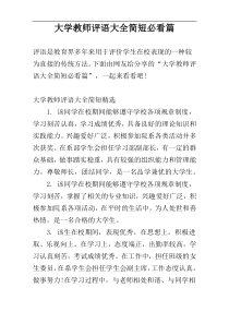 大学教师评语大全简短必看篇