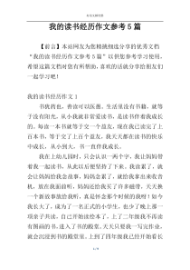 我的读书经历作文参考5篇