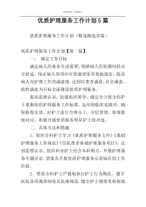优质护理服务工作计划5篇