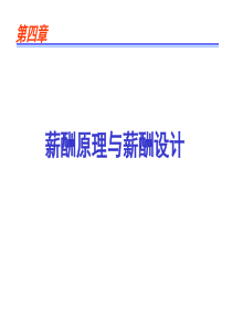 北大赵琛徽博士人力资源管理第四讲---薪酬管理