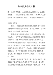 勿忘历史作文5篇
