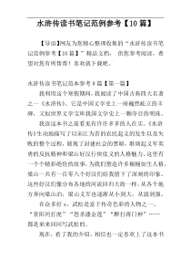 水浒传读书笔记范例参考【10篇】
