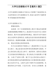 大学生犯错检讨书【通用5篇】