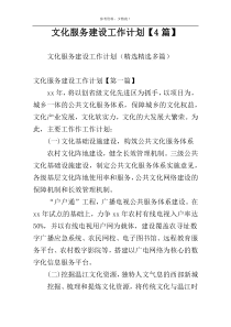 文化服务建设工作计划【4篇】