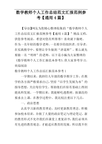 数学教师个人工作总结范文汇报范例参考【通用4篇】
