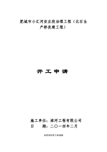 北石桥开工资料