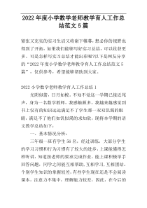 2022年度小学数学老师教学育人工作总结范文5篇