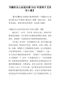 书籍阳光心态读后感2022年度例子【实用4篇】