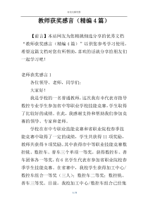 教师获奖感言（精编4篇）
