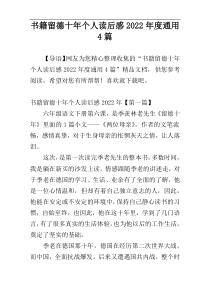 书籍留德十年个人读后感2022年度通用4篇