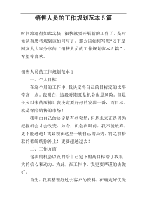 销售人员的工作规划范本5篇