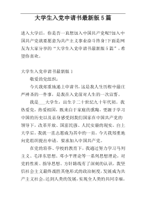 大学生入党申请书最新版5篇