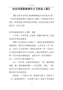 丝丝母爱款款情作文【热选4篇】
