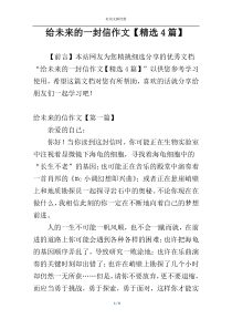 给未来的一封信作文【精选4篇】