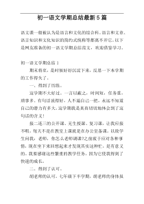 初一语文学期总结最新5篇