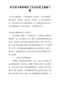 有关初中教师期末工作总结范文最新5篇