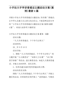 小手拉大手学讲普通话主题活动方案(案例)最新4篇