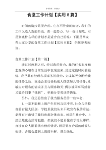 食堂工作计划【实用8篇】