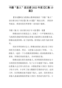 书籍“象人”读后感2022年度【汇集10篇】