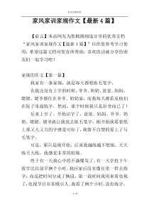 家风家训家规作文【最新4篇】