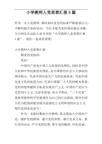 小学教师入党思想汇报5篇
