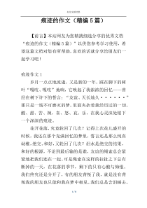 痕迹的作文（精编5篇）