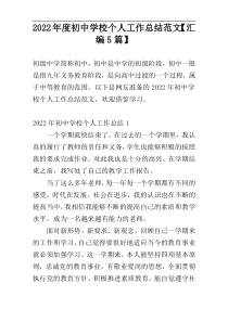 2022年度初中学校个人工作总结范文【汇编5篇】