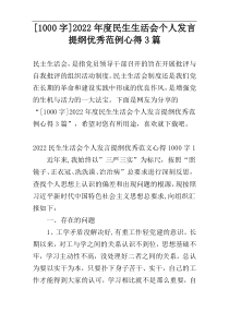 [1000字]2022年度民生生活会个人发言提纲优秀范例心得3篇
