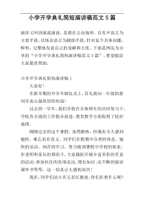 小学开学典礼简短演讲稿范文5篇