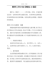 教师工作计划【精选10篇】