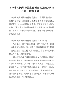 《中华人民共和国家庭教育促进法》学习心得（最新4篇）