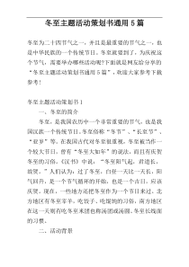 冬至主题活动策划书通用5篇