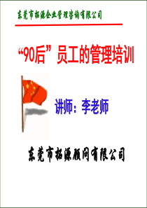 “90后”员工的管理培训