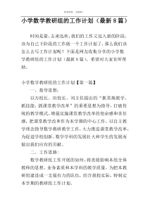 小学数学教研组的工作计划（最新8篇）