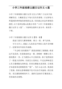 小学三年级观察主题日记作文4篇