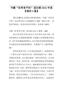 书籍“世界是平的”读后感2022年度【通用4篇】