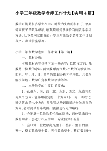 小学三年级数学老师工作计划【实用4篇】