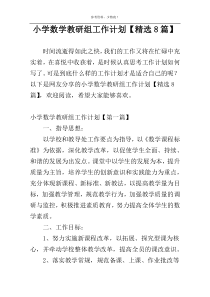 小学数学教研组工作计划【精选8篇】