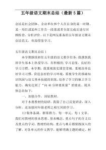五年级语文期末总结（最新5篇）