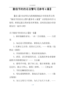 勤俭节约的名言警句【参考4篇】