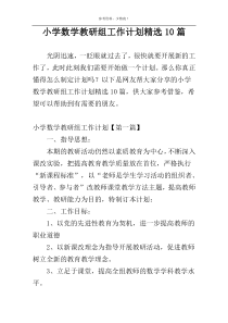 小学数学教研组工作计划精选10篇