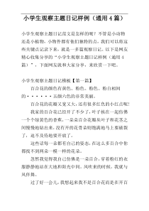 小学生观察主题日记样例（通用4篇）