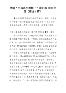 书籍“生命流泪的样子”读后感2022年度（精选4篇）