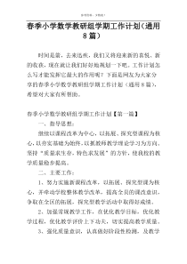 春季小学数学教研组学期工作计划（通用8篇）