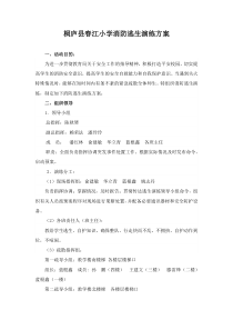 桐庐县春江小学消防逃生演练方案
