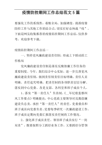 疫情防控期间工作总结范文5篇